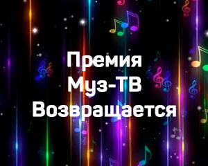 Премия Муз-ТВ