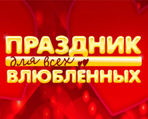 Праздник для всех влюбленных