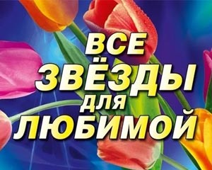 Все звезды для любимой